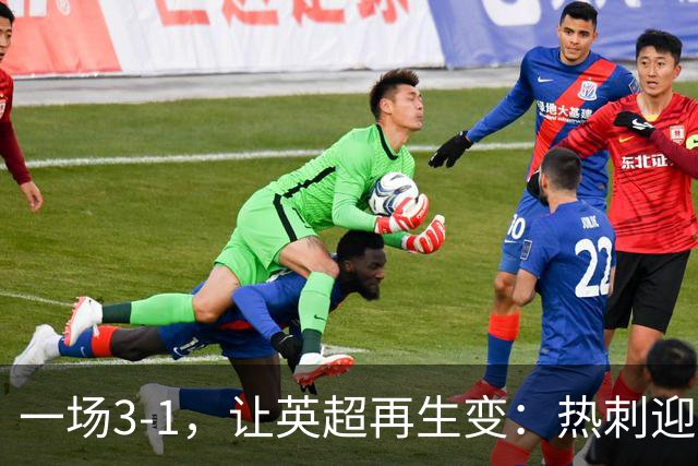 一场3-1，让英超再生变：热刺迎首胜+逃离降级区！最新积分榜出炉