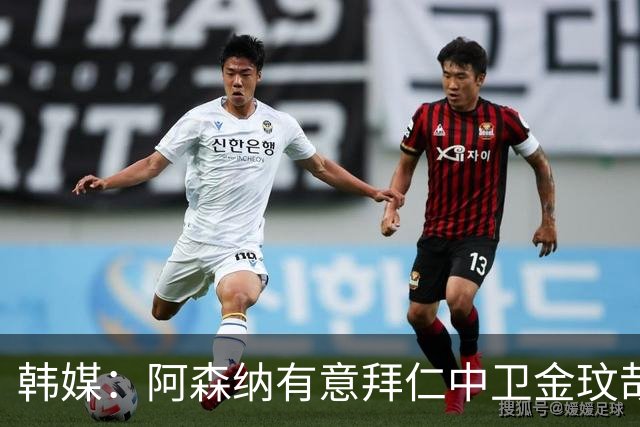 韩媒：阿森纳有意拜仁中卫金玟哉 欧冠直接交锋需证明价值