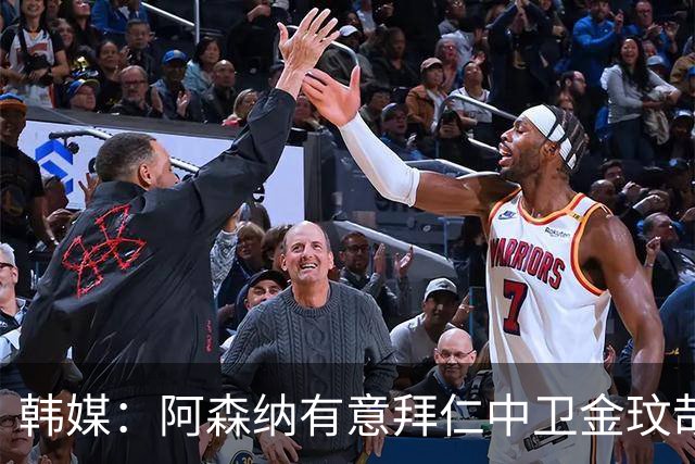 韩媒：阿森纳有意拜仁中卫金玟哉 欧冠直接交锋需证明价值